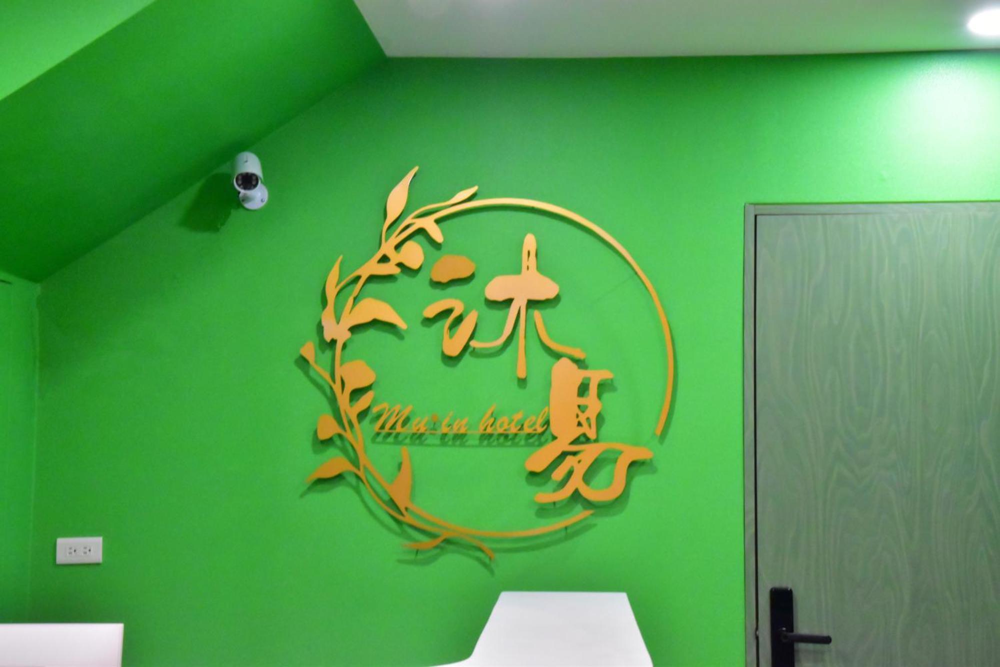 Mu-In Hotel Гаосюн Экстерьер фото